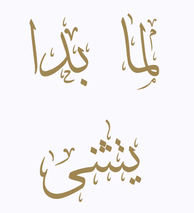 Lamma Bada Yatathanna